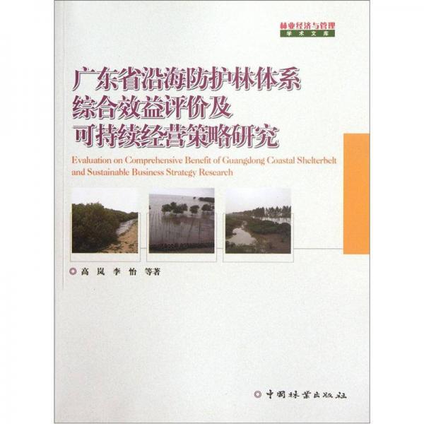 广东省沿海防护林体系综合效益评价及可持续经营策略研究