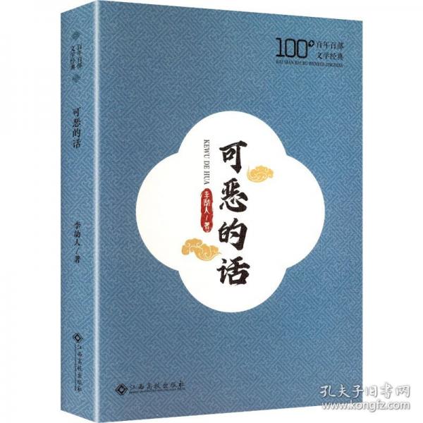 可恶的话 李劼人