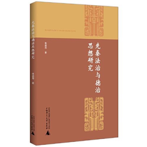先秦法治與德治思想研究
