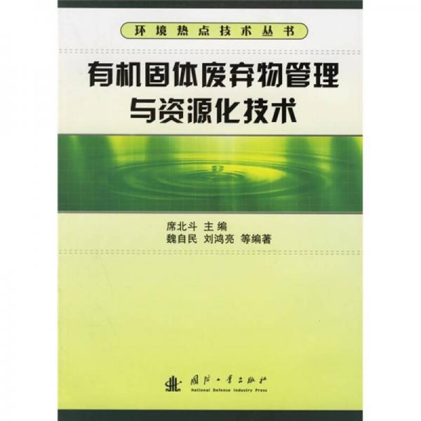 有機(jī)固體廢棄物管理與資源化技術(shù)
