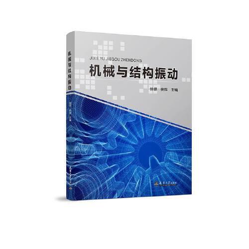 機(jī)械與結(jié)構(gòu)振動(dòng)