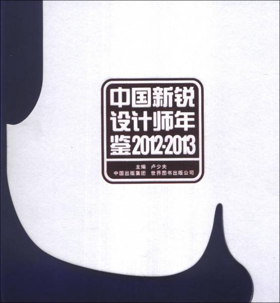 中国新锐设计师年鉴（2012～2013）
