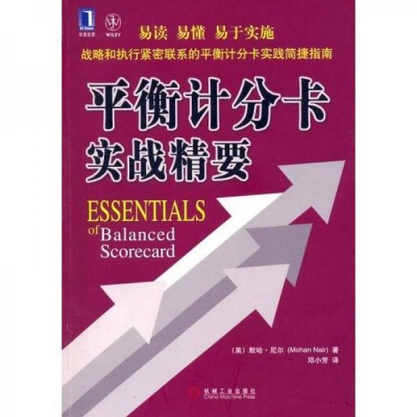 平衡計(jì)分卡實(shí)戰(zhàn)精要