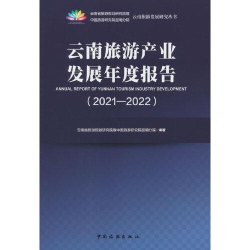 云南旅游产业发展年度报告（2021-2022）