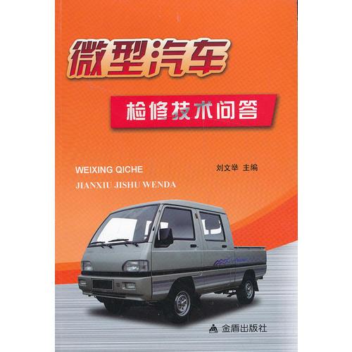 微型汽車檢修技術(shù)問(wèn)答