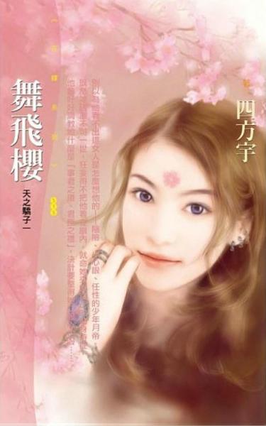 舞飛櫻