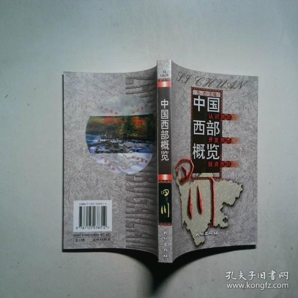 中國西部概覽.四川