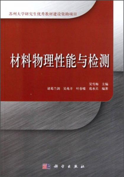 材料物理性能與檢測(cè)
