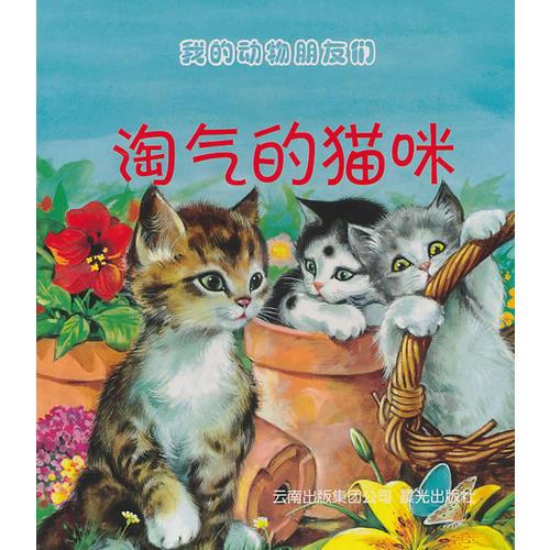 我的動(dòng)物朋友們--淘氣的貓咪