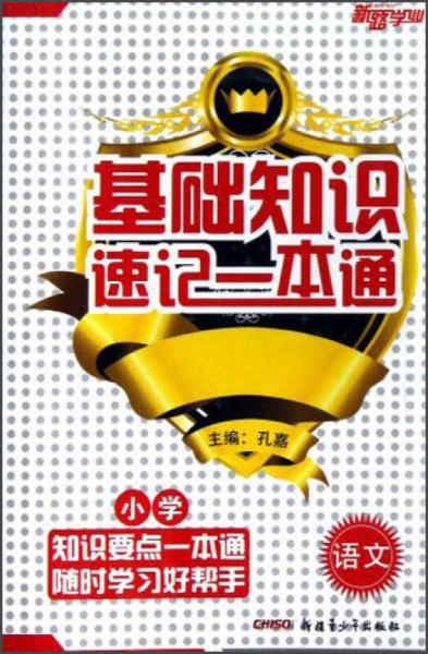 新路學(xué)業(yè)·基礎(chǔ)知識(shí)速記一本通：小學(xué)語(yǔ)文