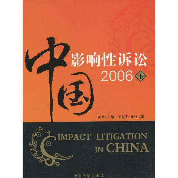 中国影响性诉讼2006（下）