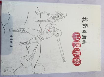 抗战时期的中国军医
