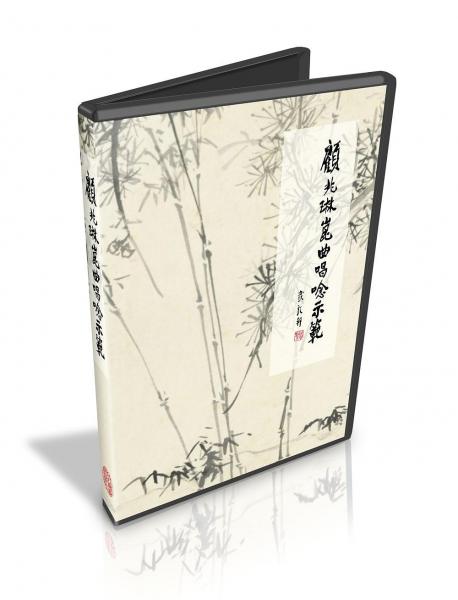 顧兆琳昆曲唱念示范
