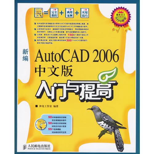 新编AutoCAD 2006中文版入门与提高