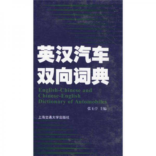 英漢雙向汽車詞典
