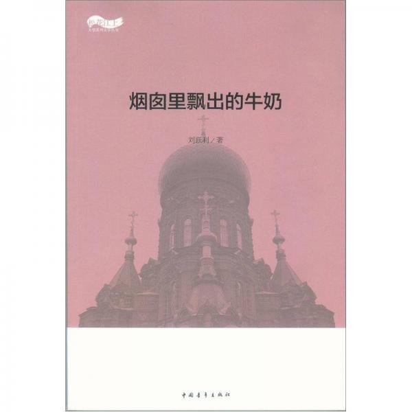 煙囪里飄出的牛奶