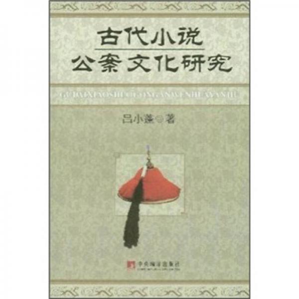 古代小說(shuō)公案文化研究