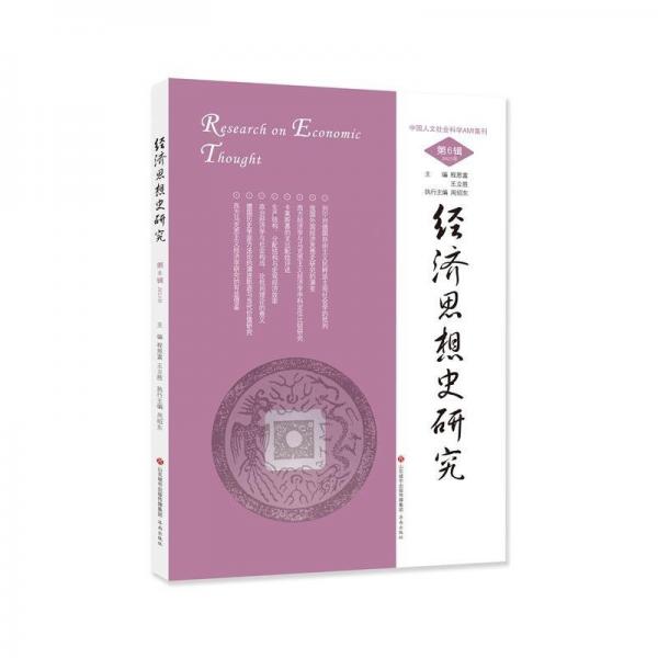 經(jīng)濟(jì)思想史研究 .第6輯