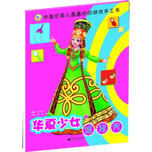 華夏少女盛裝秀:第二輯