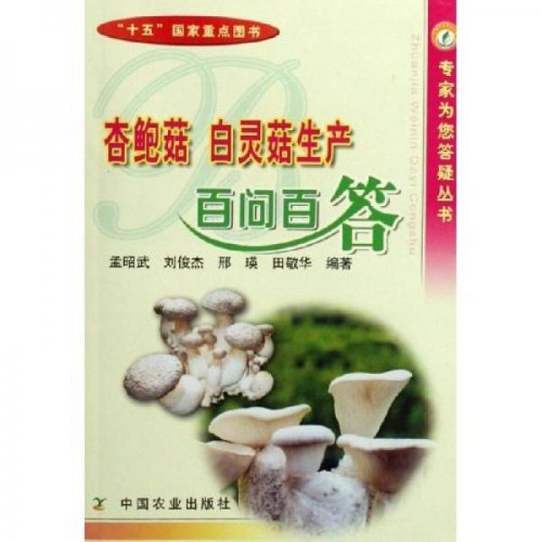 杏鮑菇白靈菇生產(chǎn)百問百答