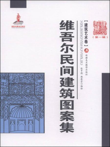 新疆藝術(shù)研究（第一輯·建筑藝術(shù)卷）：維吾爾民間建筑圖案集