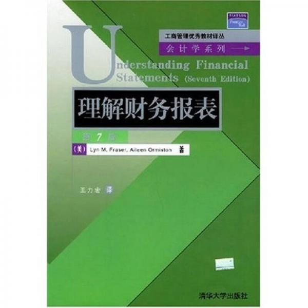 理解财务报表