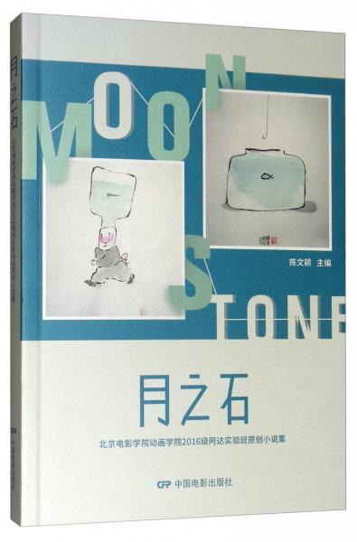 月之石北京电影学院动画学院2016级阿达实验班原创小说集