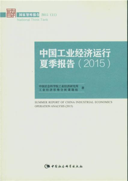 中国工业经济运行夏季报告.2015（国家智库报告）