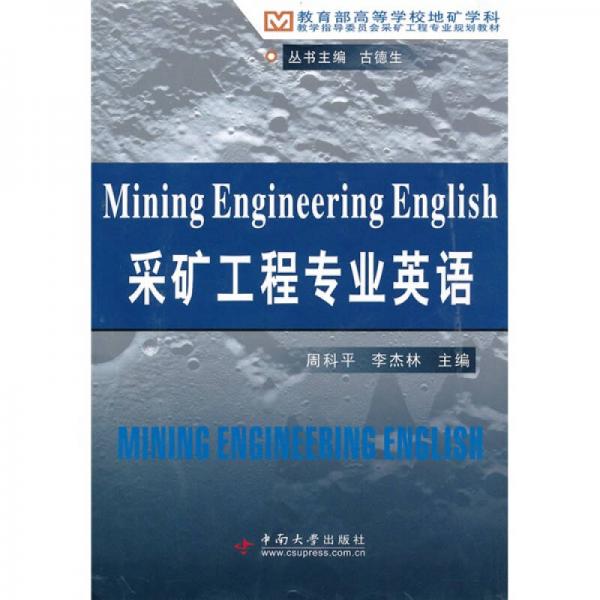 教學(xué)指導(dǎo)委員會(huì)采礦工專業(yè)規(guī)劃教材：采礦工程專業(yè)英語