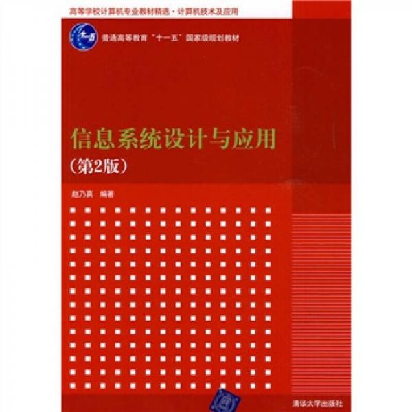 高等學(xué)校計(jì)算機(jī)專業(yè)教材精選·計(jì)算機(jī)技術(shù)及應(yīng)用：信息系統(tǒng)設(shè)計(jì)與應(yīng)用（第2版）