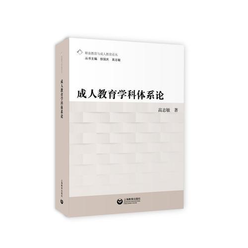 成人教育學(xué)科體系論