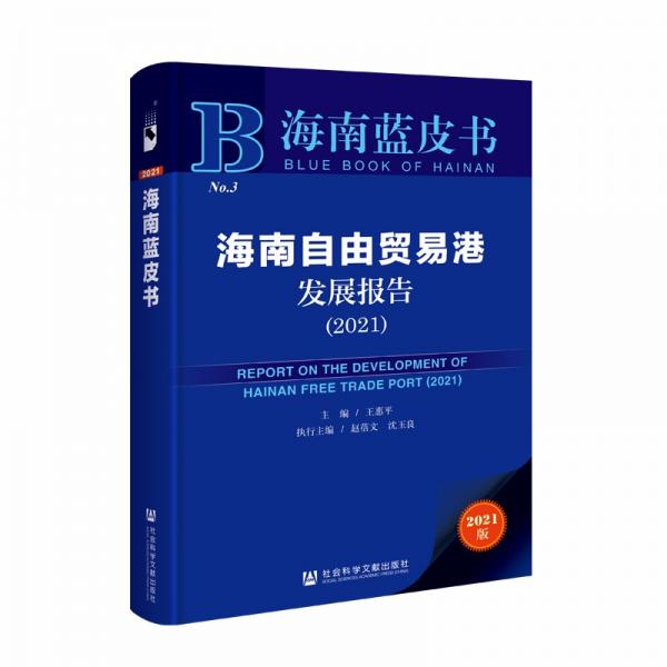 海南藍皮書：海南自由貿(mào)易港發(fā)展報告（2021）