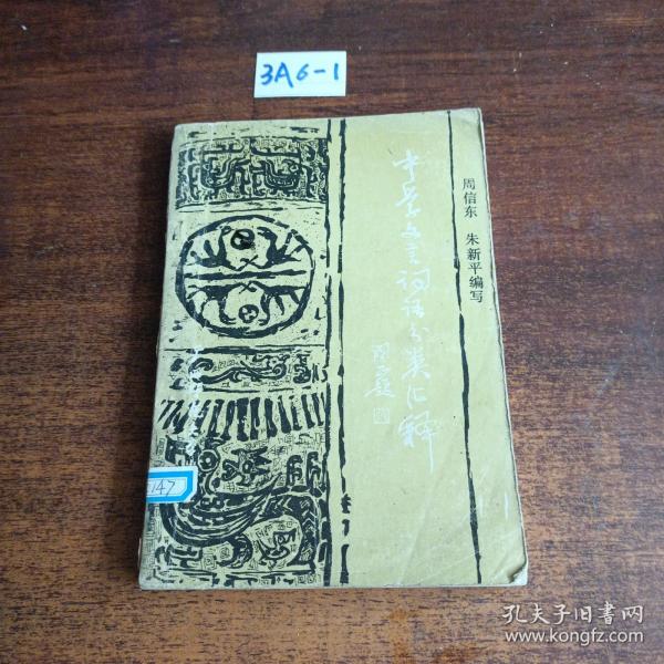 中學(xué)文言詞語(yǔ)分類匯釋