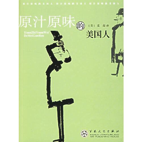 原汁原味的美國人