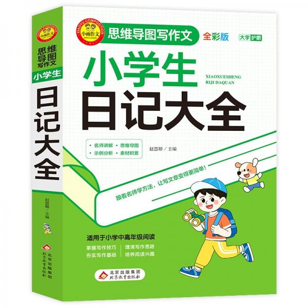 小學生日記大全(全彩版)/思維導圖寫作文