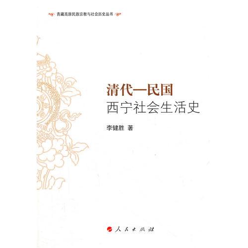 清代—民國西寧社會(huì)生活史（J）