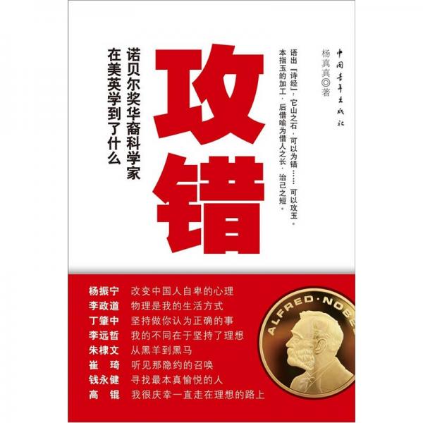 攻錯(cuò)：諾貝爾獎(jiǎng)華裔科學(xué)家在美英學(xué)到了什么