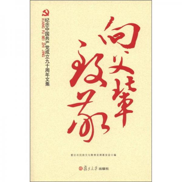 向父輩致敬：紀(jì)念中國(guó)共產(chǎn)黨成立90周年文集