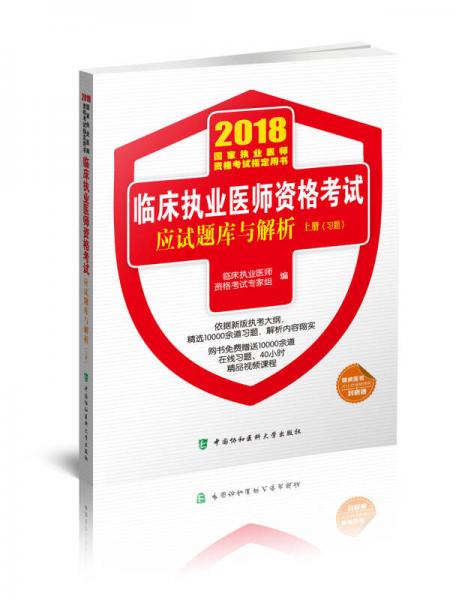 2018执医考试丛书-2018年执业医师资格考试 临床执业医师资格考试应试题库与解析