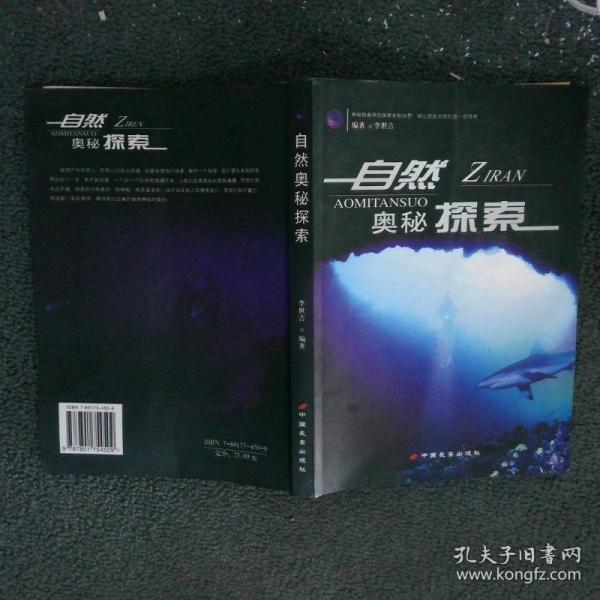 自然奧秘探索