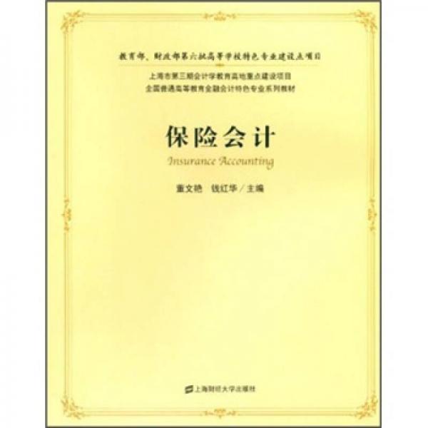 全國(guó)普通高等教育金融會(huì)計(jì)特色專業(yè)系列教材：保險(xiǎn)會(huì)計(jì)