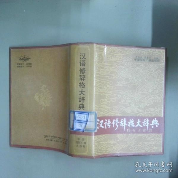 漢語(yǔ)修辭格大辭典