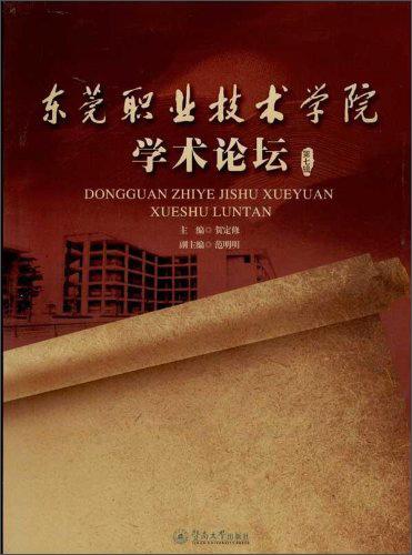 東莞職業(yè)技術學院學術論壇. 第七輯