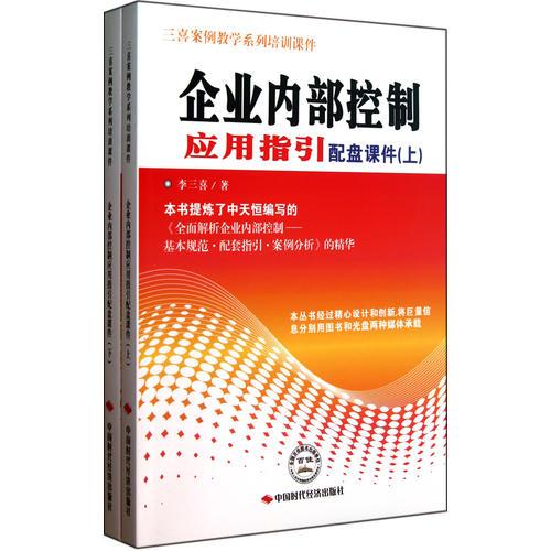 企业内部控制应用指引配盘课件(上下册)