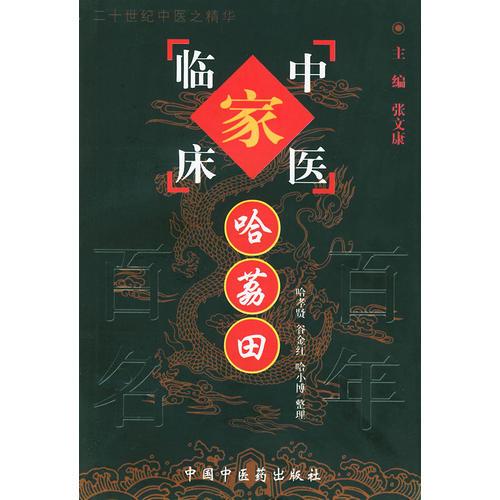 哈荔田——中国百年百名中医临床家丛书