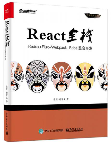 React全栈：Redux+Flux+webpack+Babel整合开发