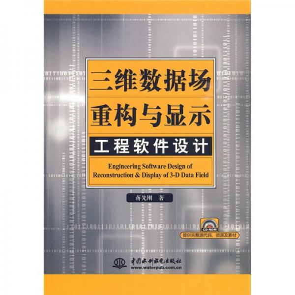 三維數(shù)據(jù)場重構(gòu)與顯示工程軟件設計