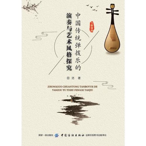 中国传统弹拨乐的演奏与艺术风格探究