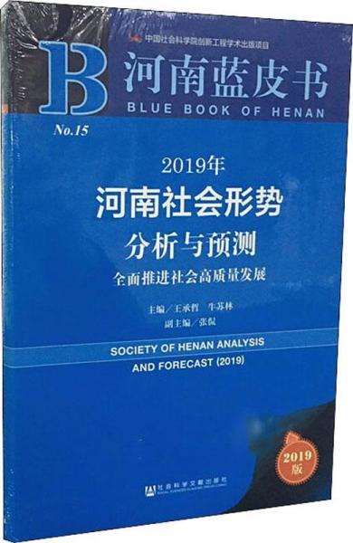 2019年河南社會(huì)形勢(shì)分析與預(yù)測(cè) 全面推進(jìn)社會(huì)高質(zhì)量發(fā)展 2019版 