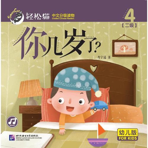 你几岁了？ 轻松猫—中文分级读物（幼儿版）（二级4）